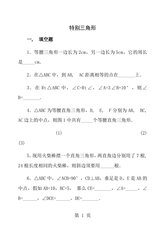 数学八年级上特殊三角形复习测试题答案