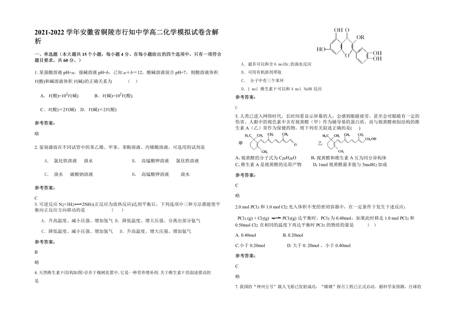 2021-2022学年安徽省铜陵市行知中学高二化学模拟试卷含解析