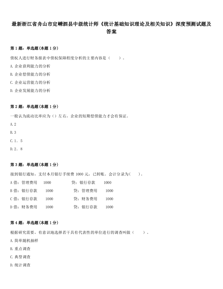 最新浙江省舟山市定嵊泗县中级统计师《统计基础知识理论及相关知识》深度预测试题及答案