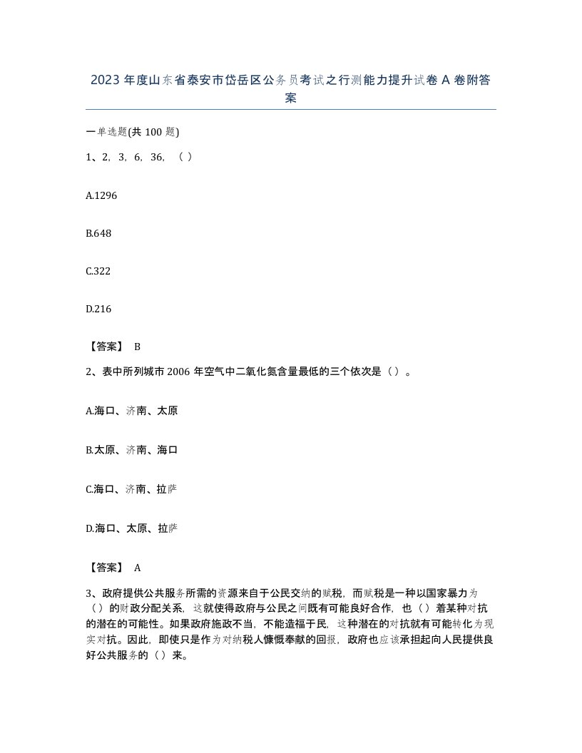 2023年度山东省泰安市岱岳区公务员考试之行测能力提升试卷A卷附答案