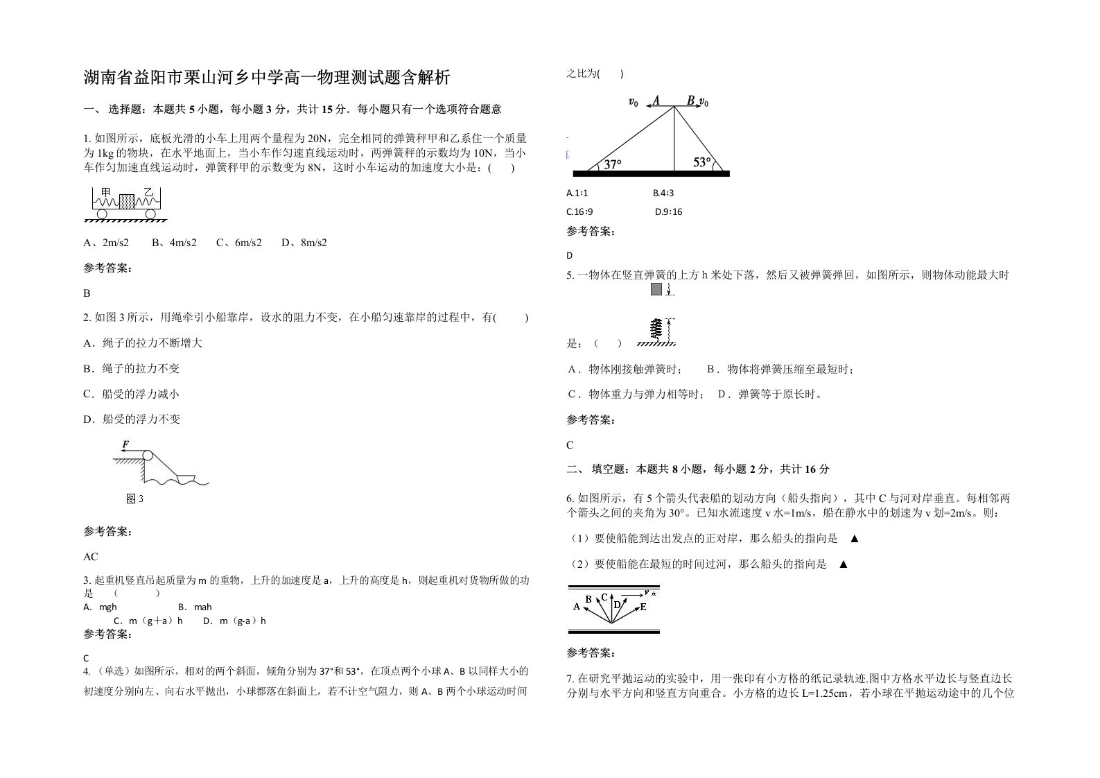 湖南省益阳市栗山河乡中学高一物理测试题含解析