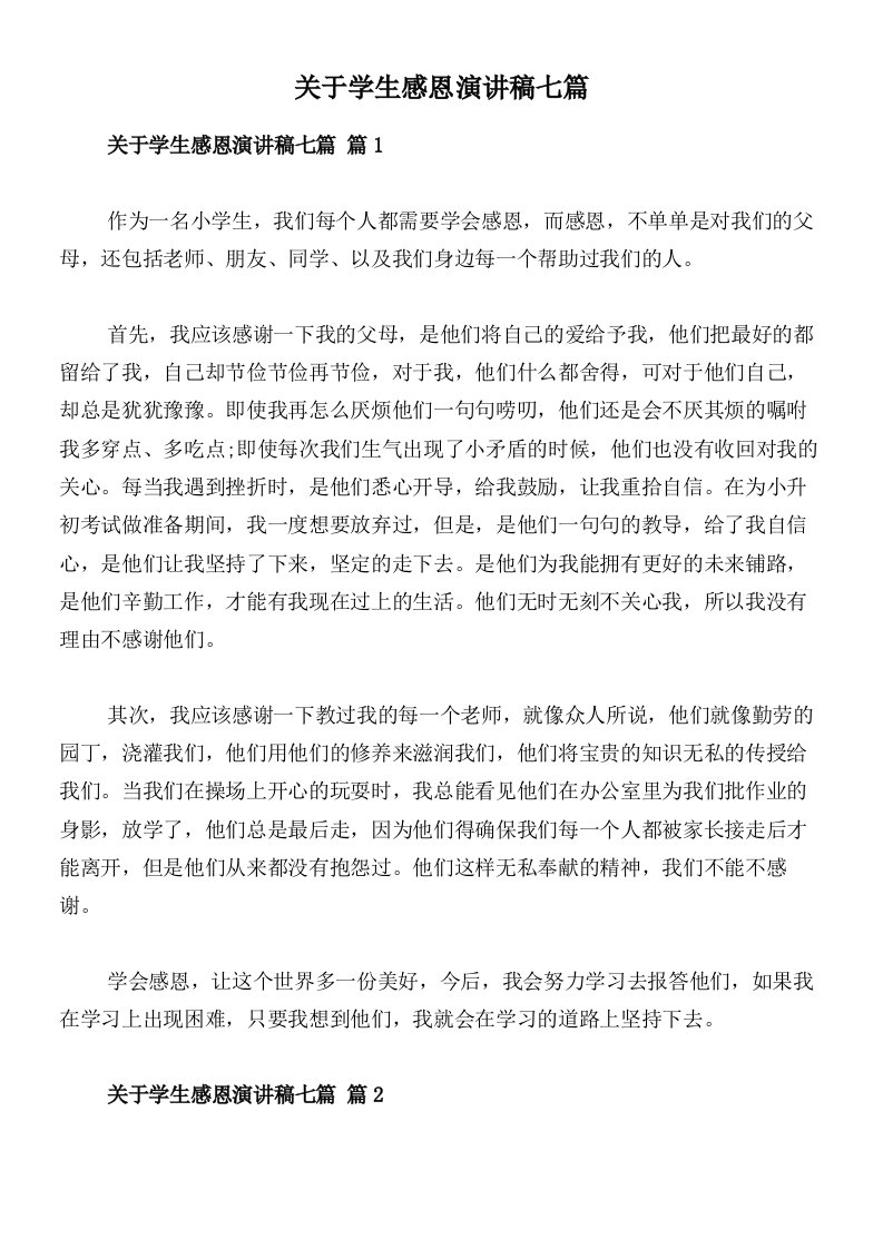 关于学生感恩演讲稿七篇