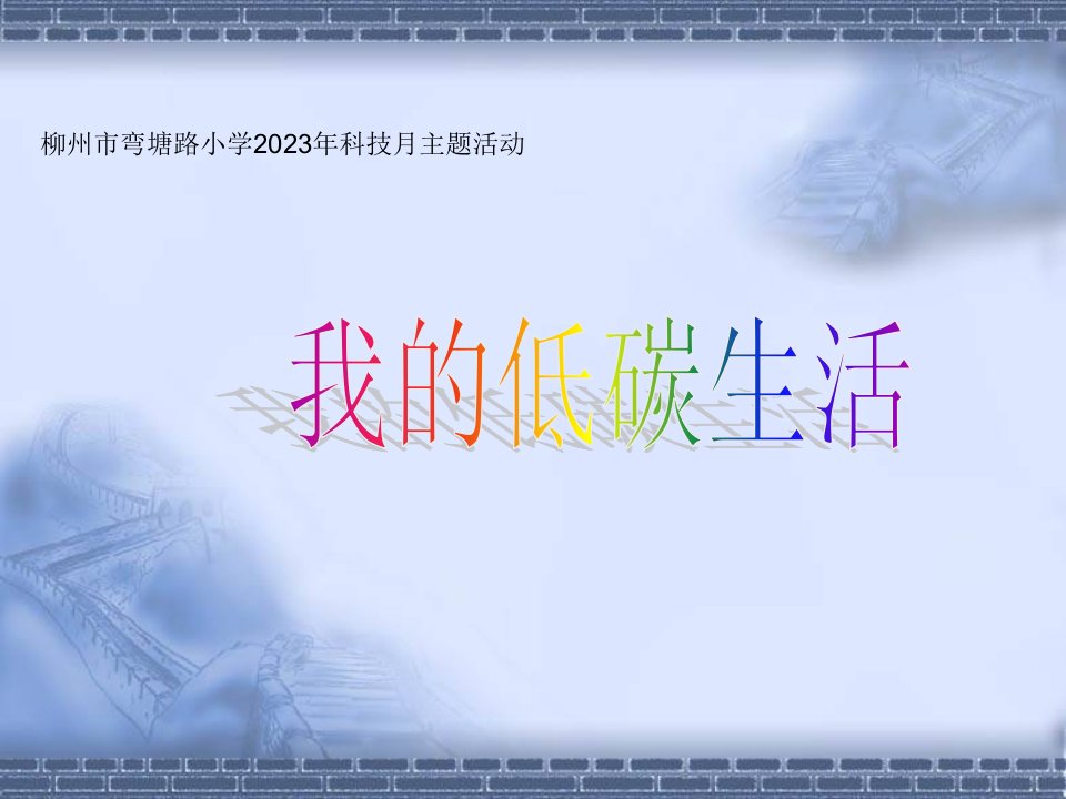 柳州市弯塘路小学科技月主题活动省名师优质课赛课获奖课件市赛课一等奖课件