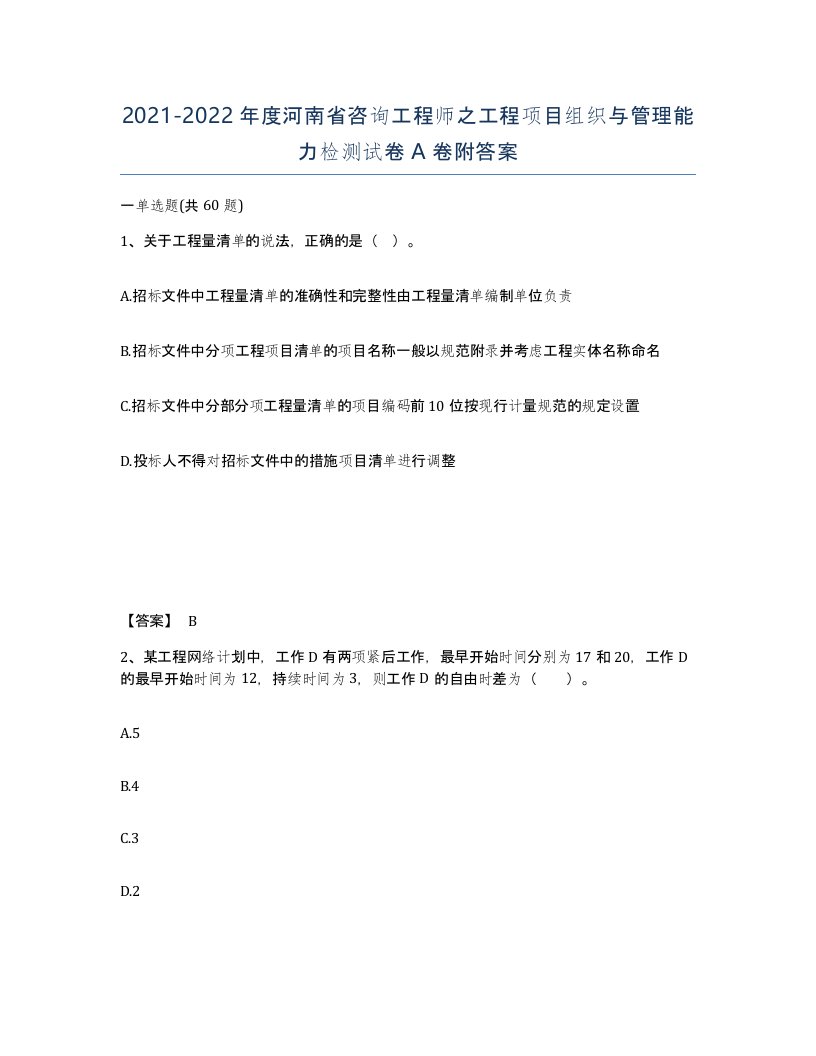 2021-2022年度河南省咨询工程师之工程项目组织与管理能力检测试卷A卷附答案