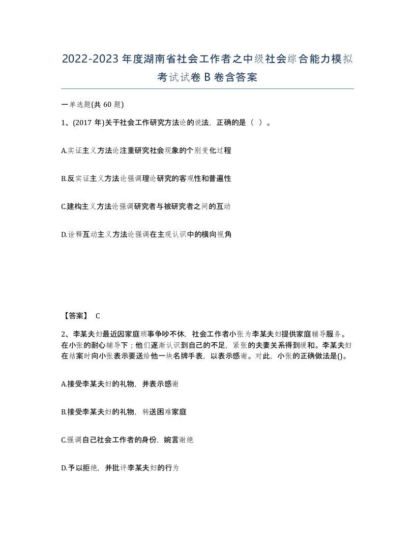 2022-2023年度湖南省社会工作者之中级社会综合能力模拟考试试卷B卷含答案