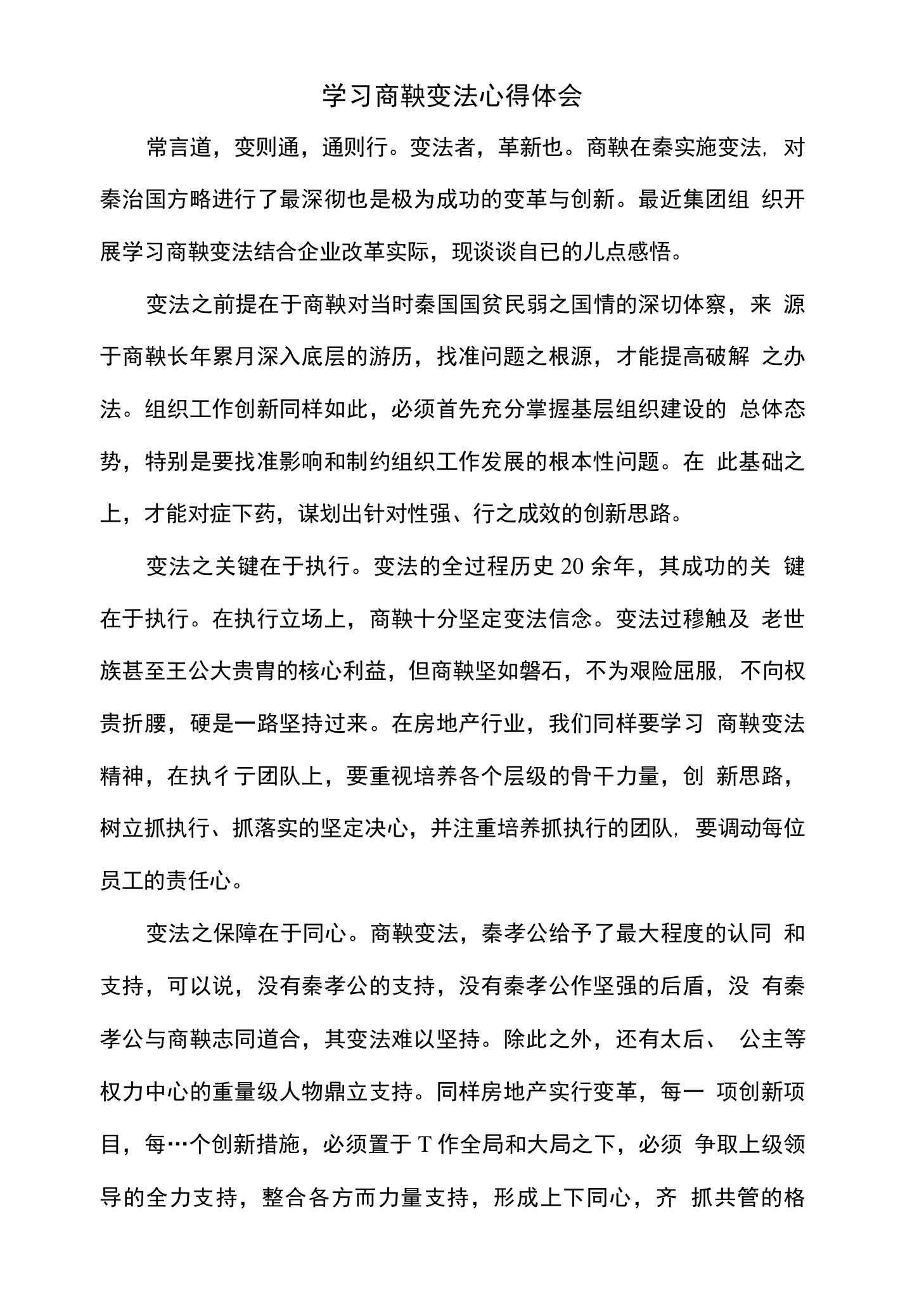 学习商鞅变法心得体会0