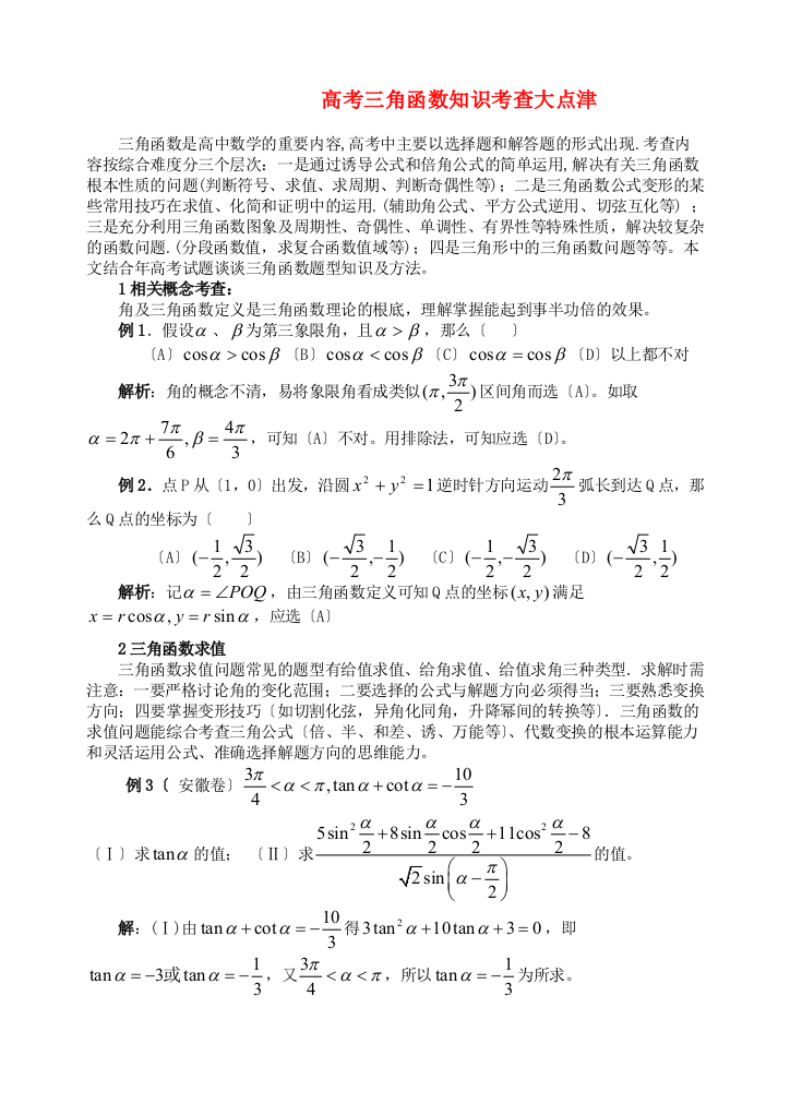 （整理版）高考三角函数知识考查大点津