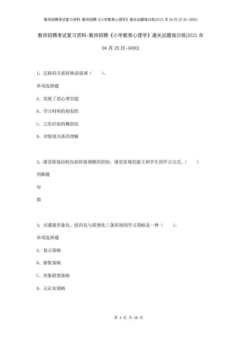 教师招聘考试复习资料-教师招聘小学教育心理学通关试题每日练2021年04月20日-3490