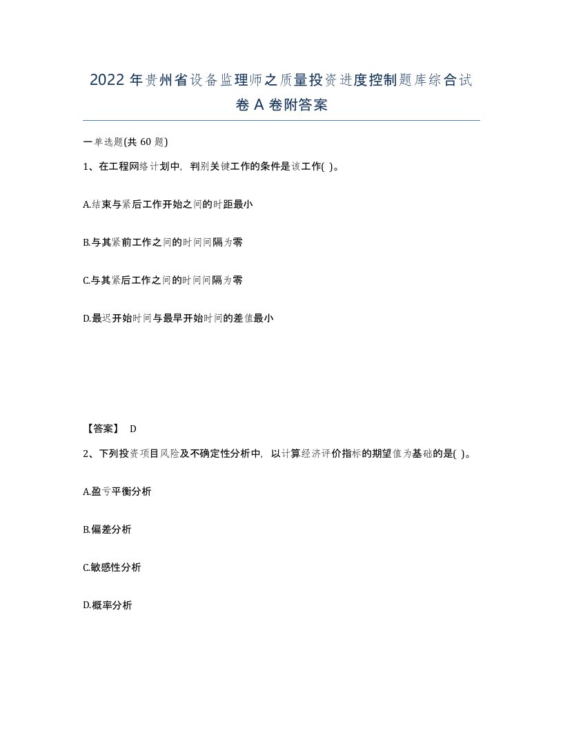 2022年贵州省设备监理师之质量投资进度控制题库综合试卷A卷附答案