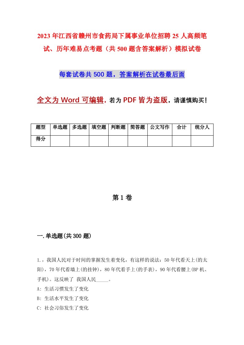 2023年江西省赣州市食药局下属事业单位招聘25人高频笔试历年难易点考题共500题含答案解析模拟试卷