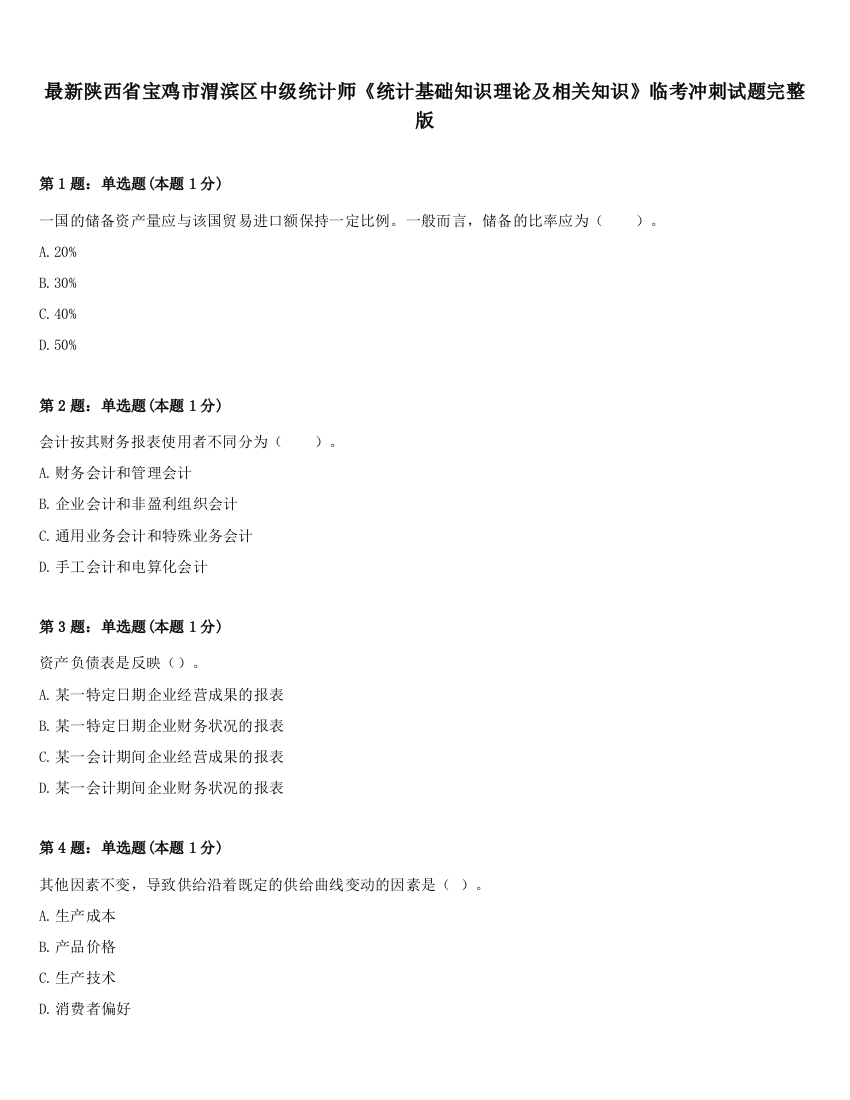 最新陕西省宝鸡市渭滨区中级统计师《统计基础知识理论及相关知识》临考冲刺试题完整版