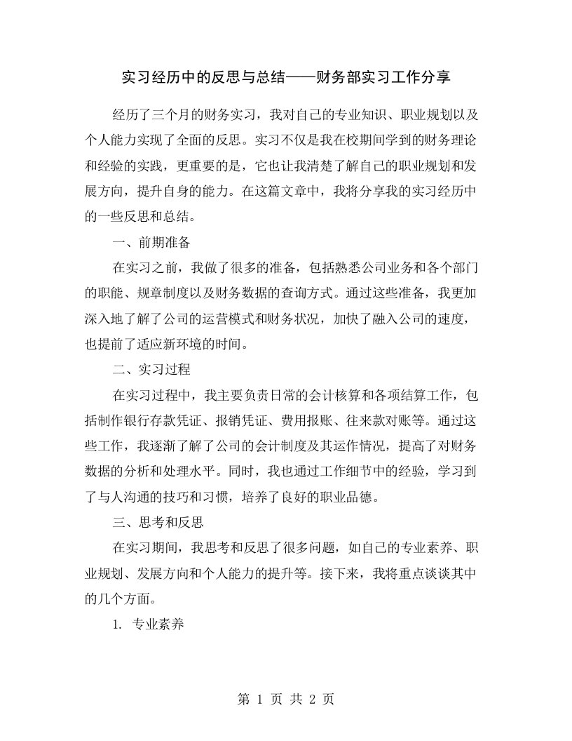 实习经历中的反思与总结——财务部实习工作分享