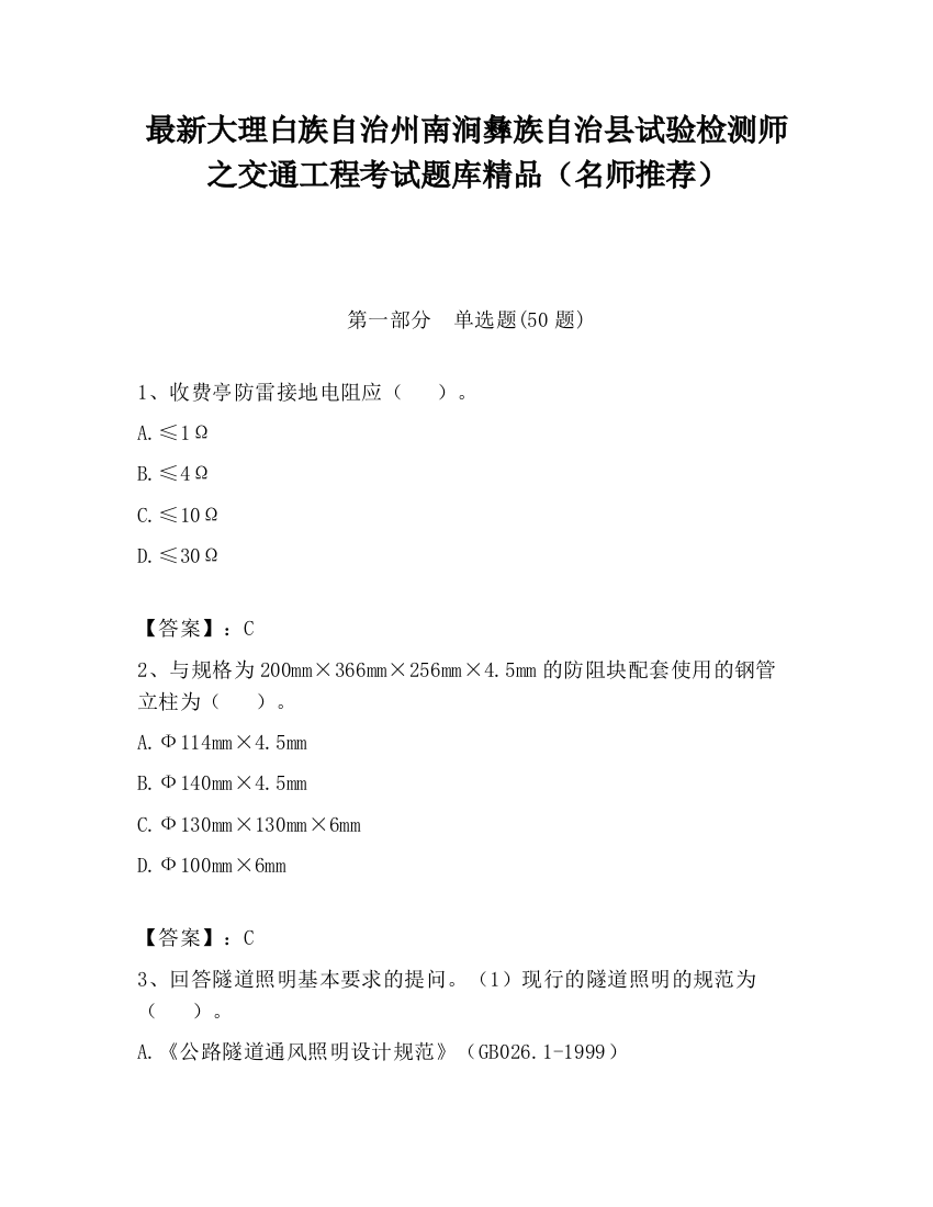 最新大理白族自治州南涧彝族自治县试验检测师之交通工程考试题库精品（名师推荐）