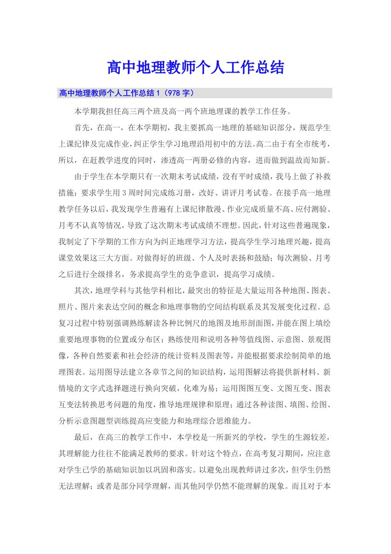 高中地理教师个人工作总结