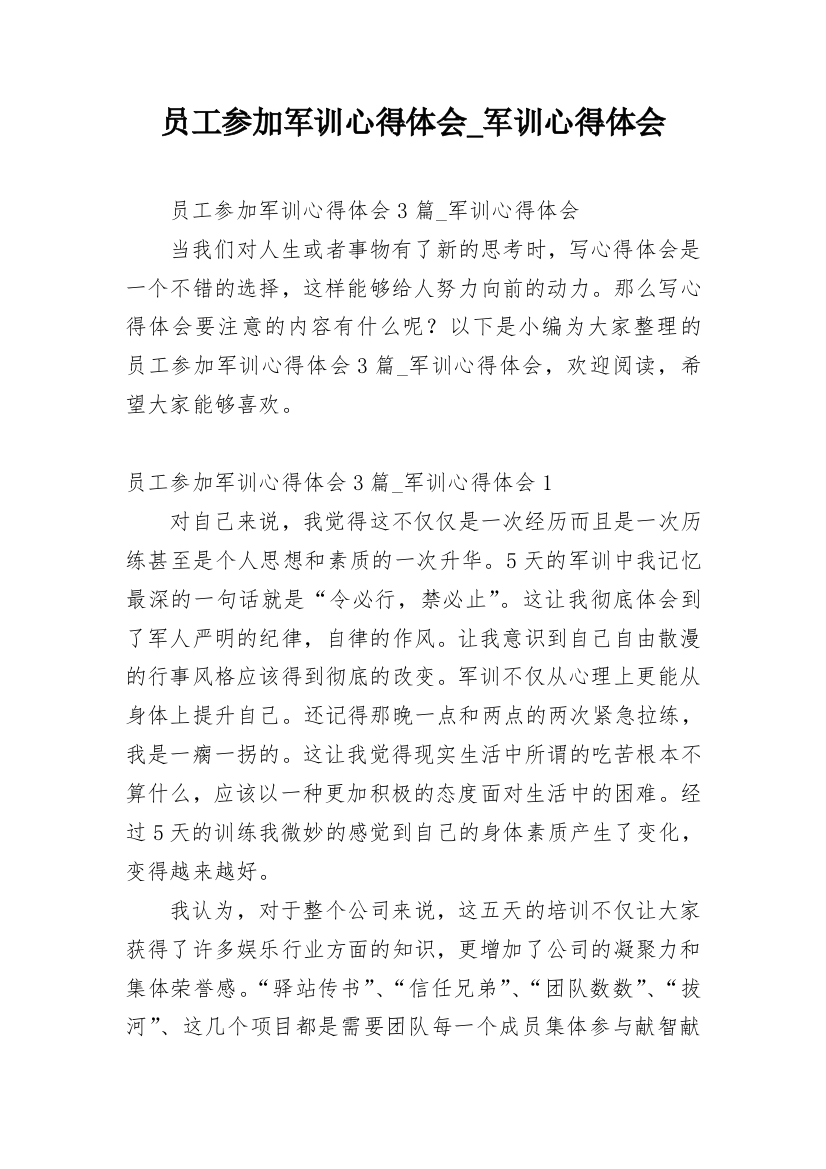 员工参加军训心得体会_军训心得体会