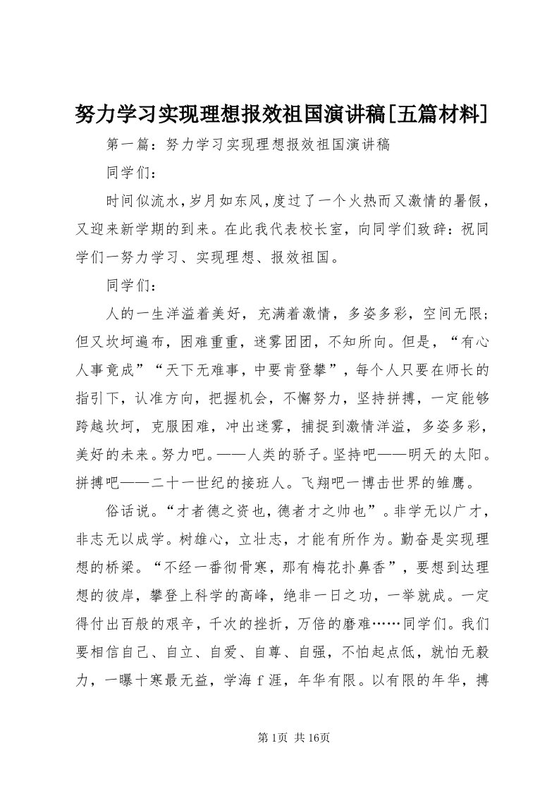 5努力学习实现理想报效祖国演讲稿[五篇材料]