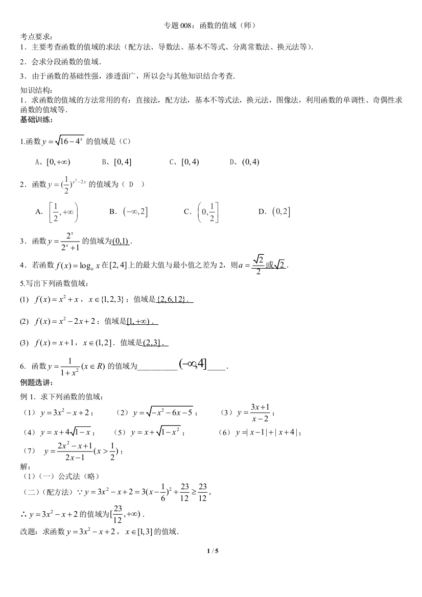 008函数的值域(师)