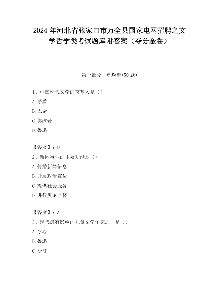 2024年河北省张家口市万全县国家电网招聘之文学哲学类考试题库附答案（夺分金卷）