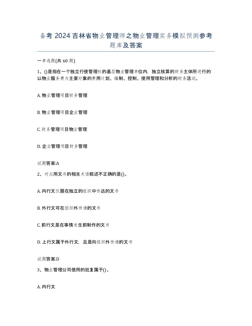 备考2024吉林省物业管理师之物业管理实务模拟预测参考题库及答案