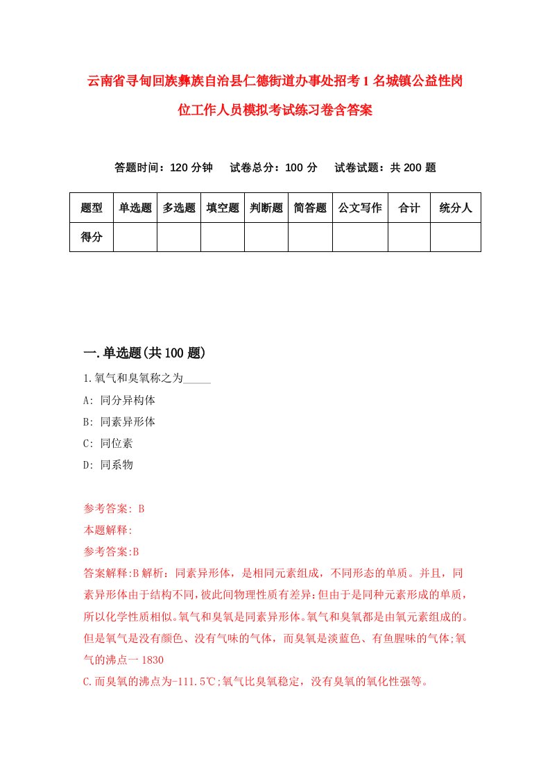 云南省寻甸回族彝族自治县仁德街道办事处招考1名城镇公益性岗位工作人员模拟考试练习卷含答案2