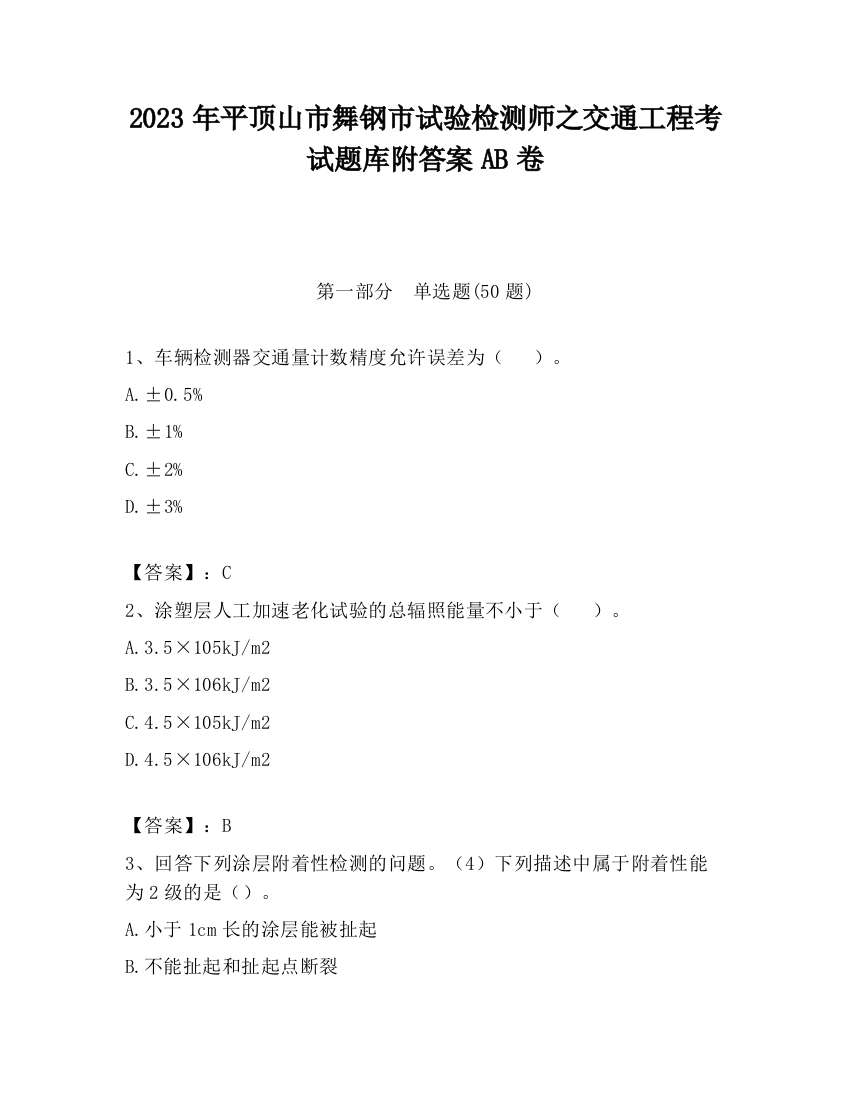 2023年平顶山市舞钢市试验检测师之交通工程考试题库附答案AB卷