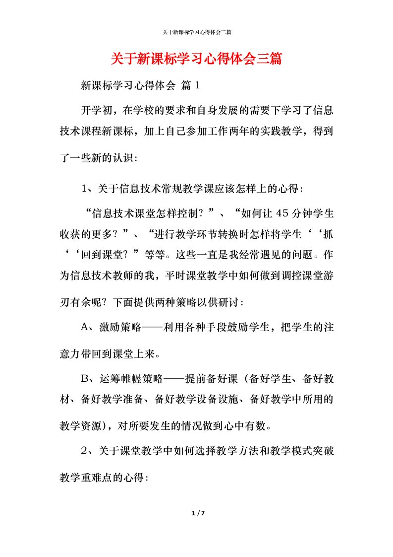 精编关于新课标学习心得体会三篇