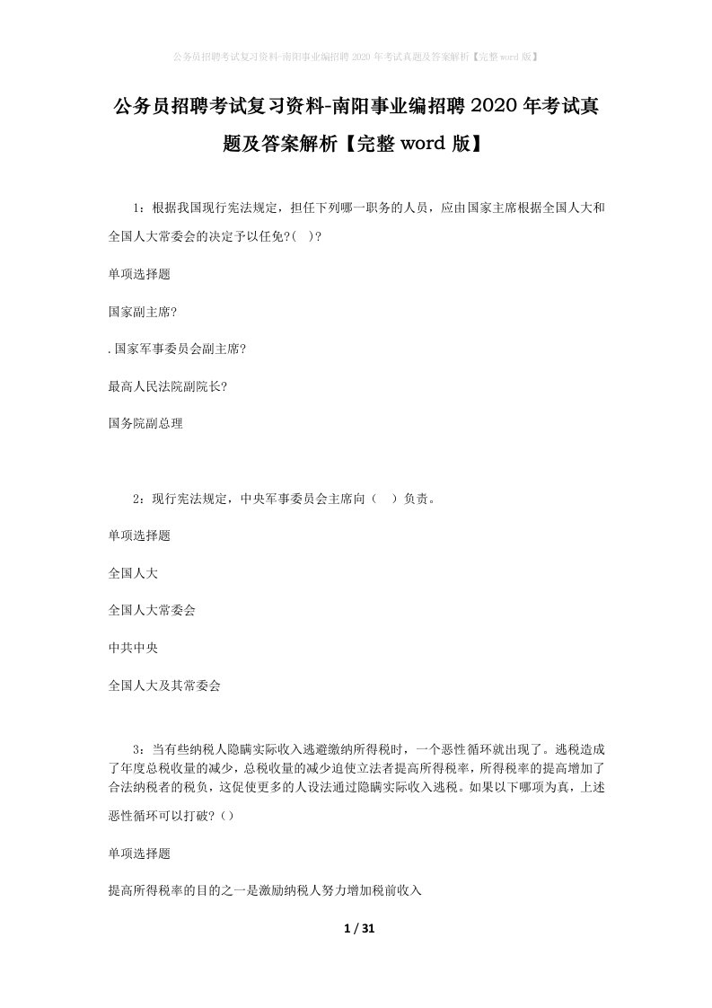 公务员招聘考试复习资料-南阳事业编招聘2020年考试真题及答案解析完整word版