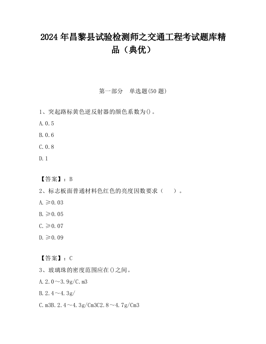 2024年昌黎县试验检测师之交通工程考试题库精品（典优）