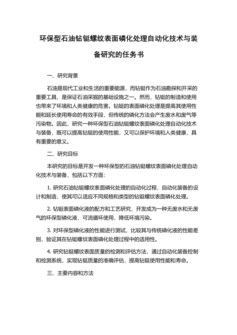 环保型石油钻铤螺纹表面磷化处理自动化技术与装备研究的任务书