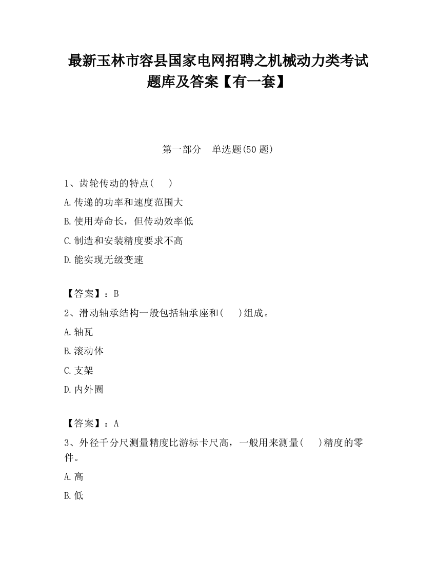 最新玉林市容县国家电网招聘之机械动力类考试题库及答案【有一套】