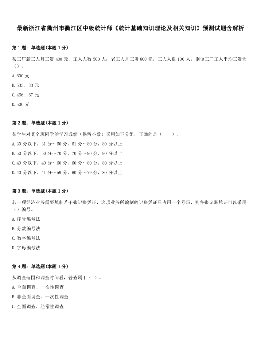 最新浙江省衢州市衢江区中级统计师《统计基础知识理论及相关知识》预测试题含解析