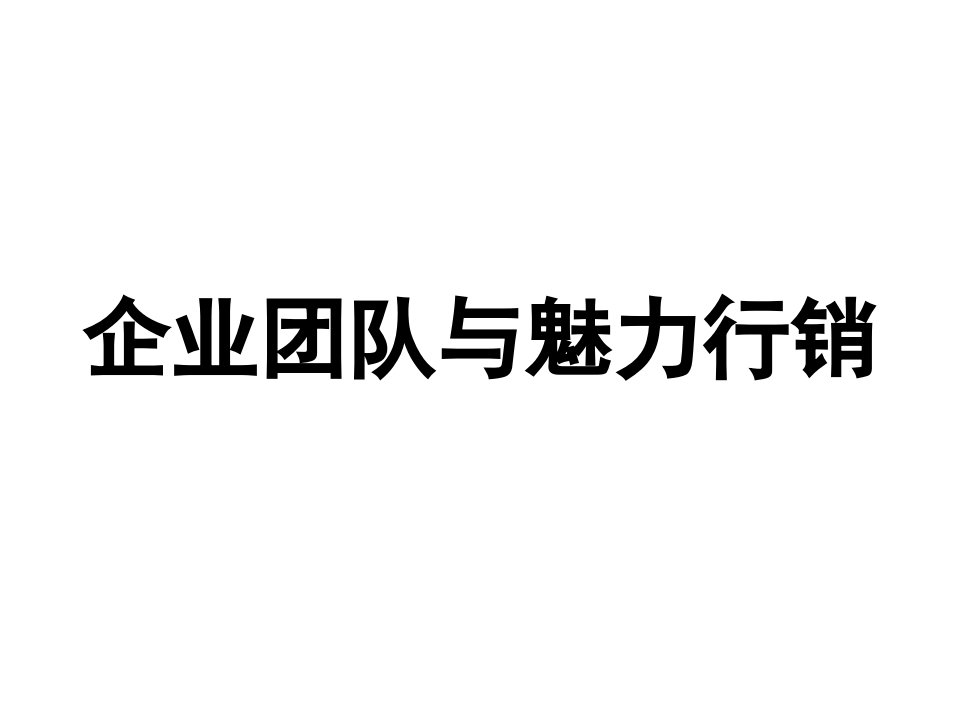 企业团队与魅力行销