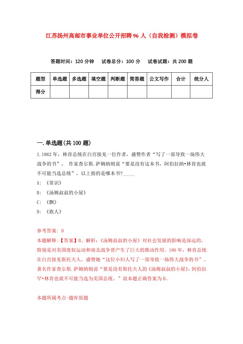 江苏扬州高邮市事业单位公开招聘96人自我检测模拟卷0