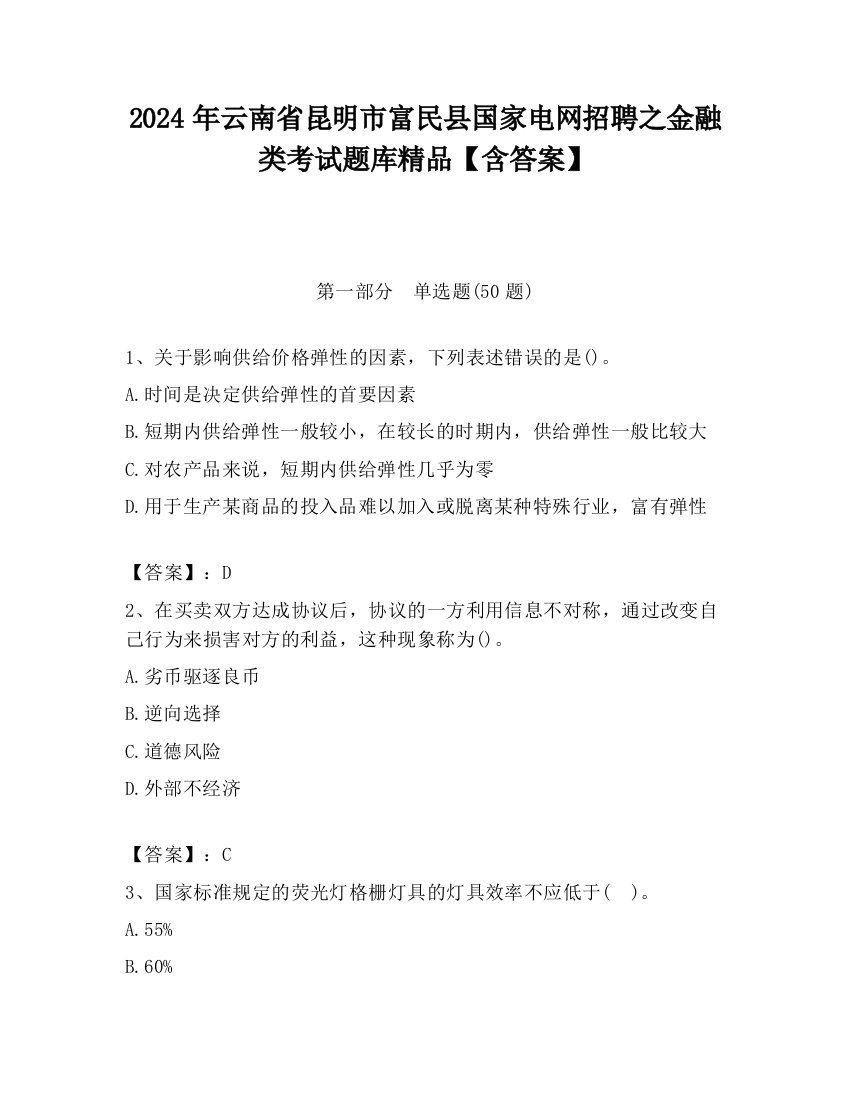 2024年云南省昆明市富民县国家电网招聘之金融类考试题库精品【含答案】