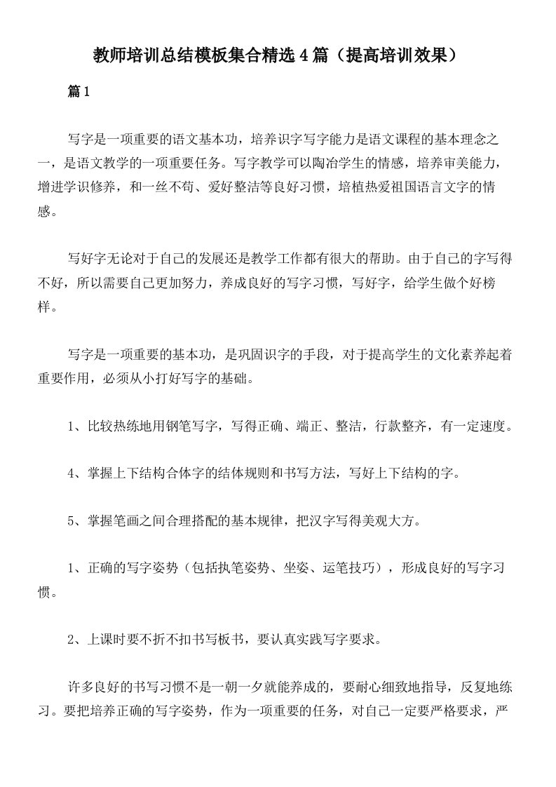 教师培训总结模板集合精选4篇（提高培训效果）