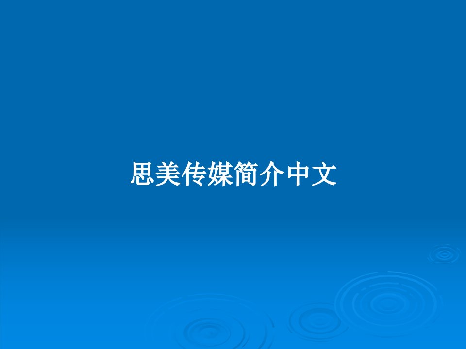 思美传媒简介中文PPT学习教案