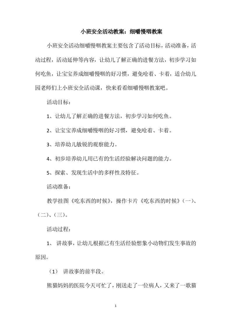 小班安全活动教案：细嚼慢咽教案