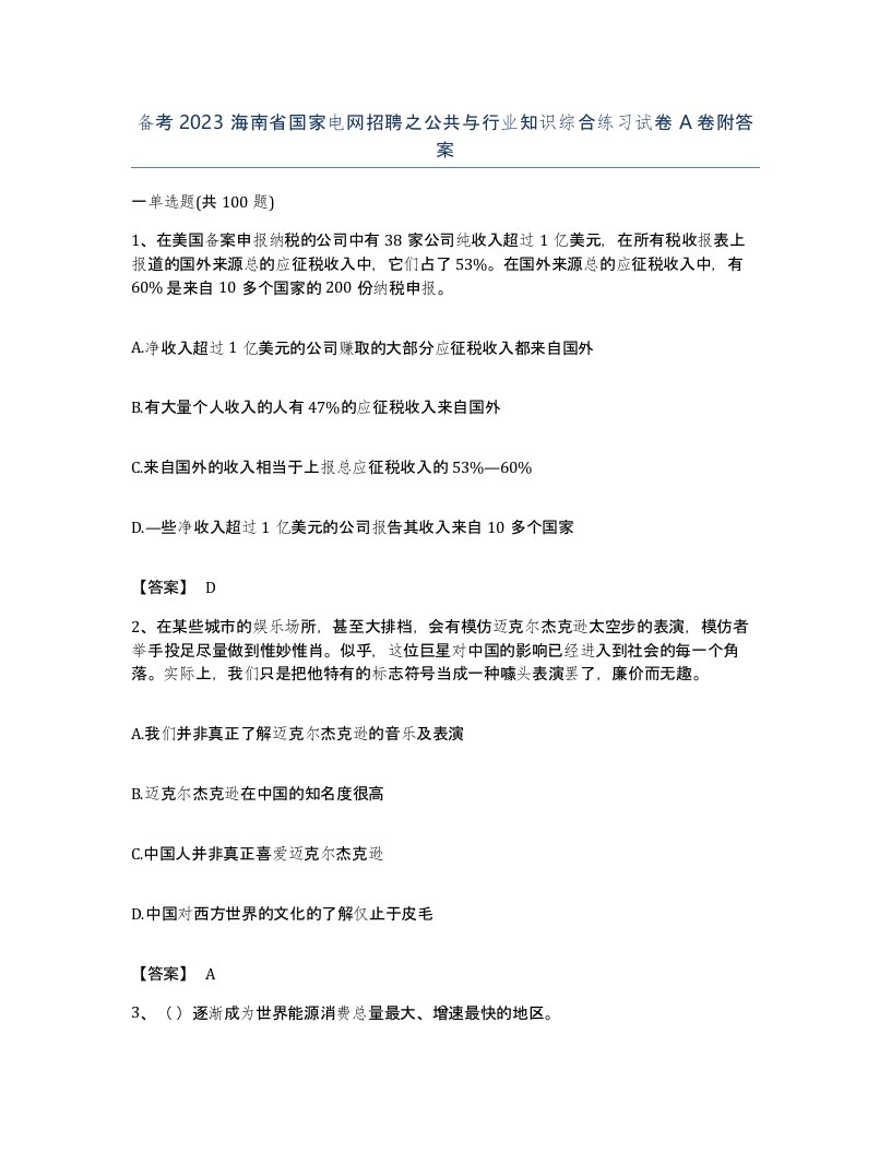 备考2023海南省国家电网招聘之公共与行业知识综合练习试卷A卷附答案