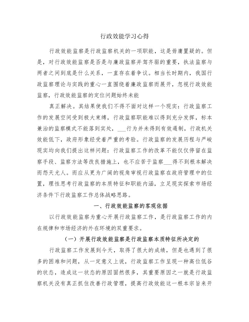 行政效能学习心得