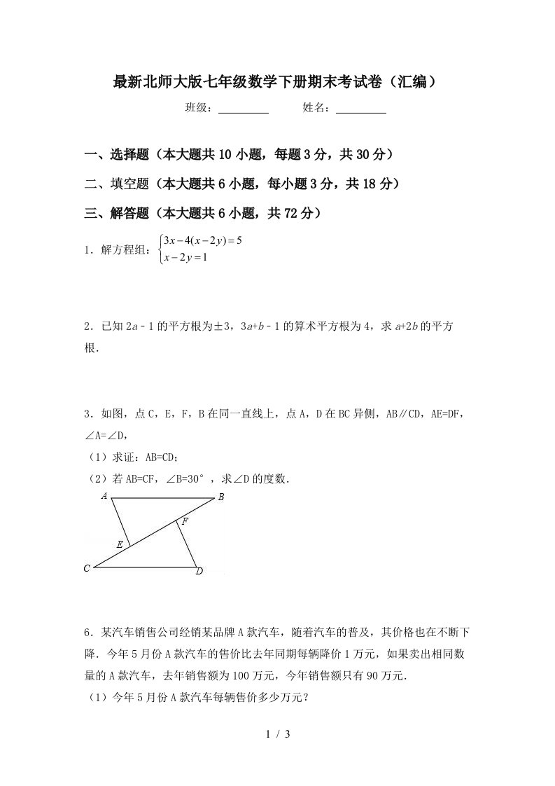 最新北师大版七年级数学下册期末考试卷汇编