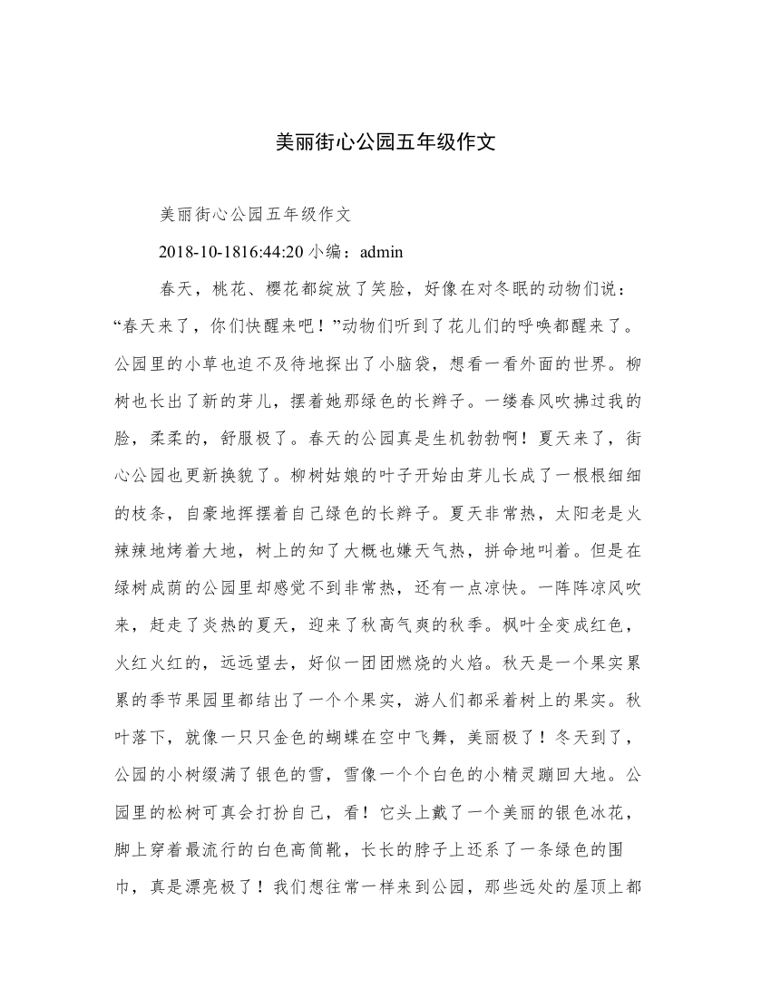 美丽街心公园五年级作文