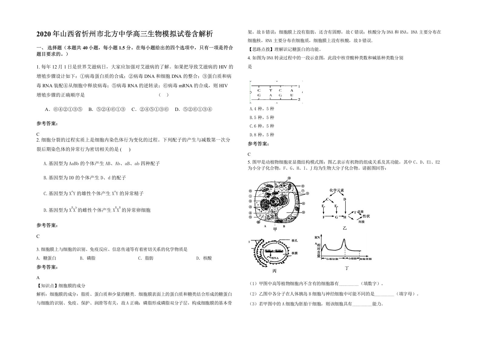 2020年山西省忻州市北方中学高三生物模拟试卷含解析