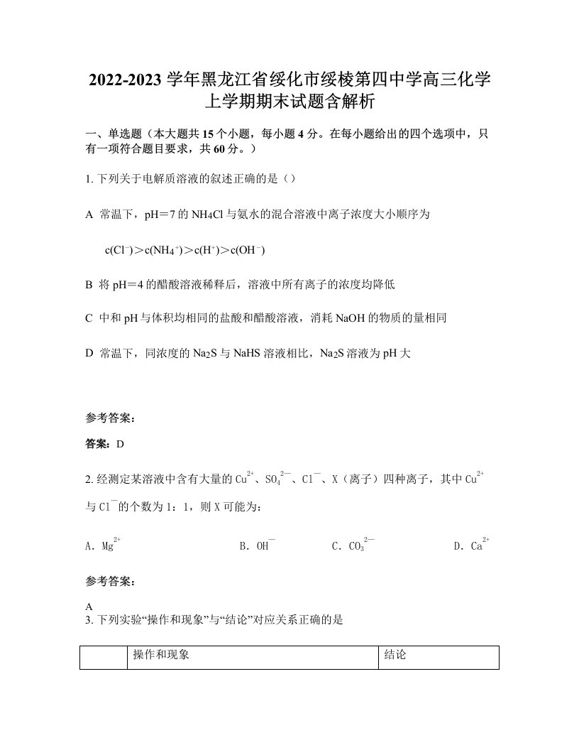 2022-2023学年黑龙江省绥化市绥棱第四中学高三化学上学期期末试题含解析