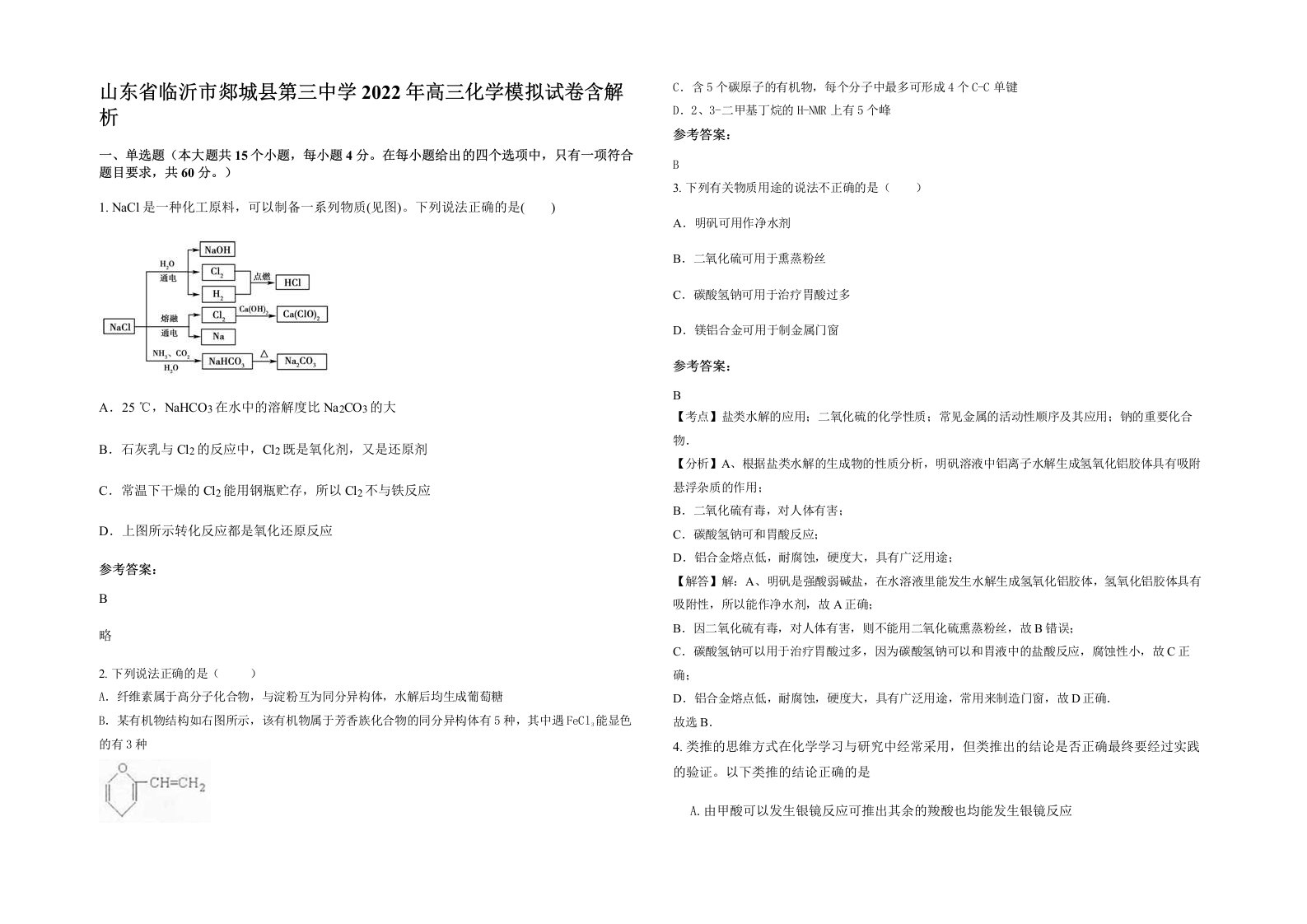 山东省临沂市郯城县第三中学2022年高三化学模拟试卷含解析