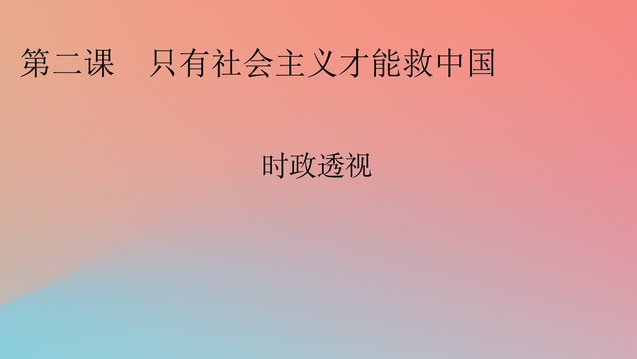 2022秋新教材高中政治时政透视2第2课只有社会主义才能救中国课件部编版必修1