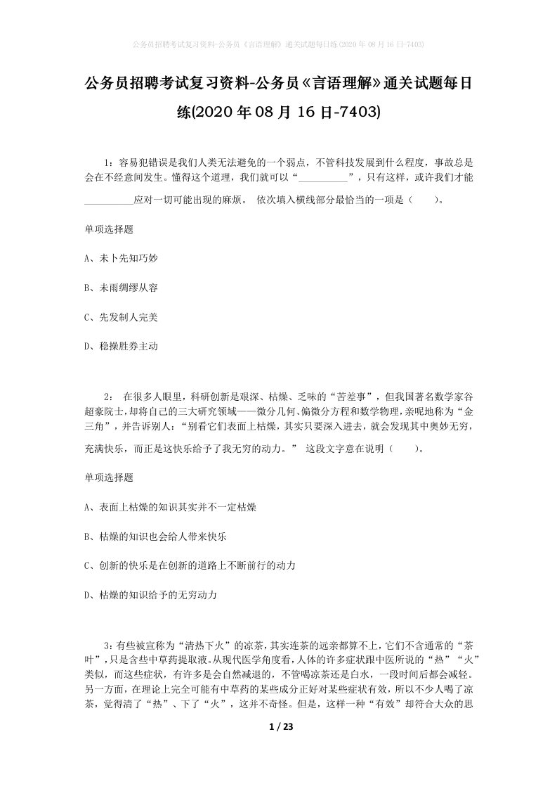 公务员招聘考试复习资料-公务员言语理解通关试题每日练2020年08月16日-7403