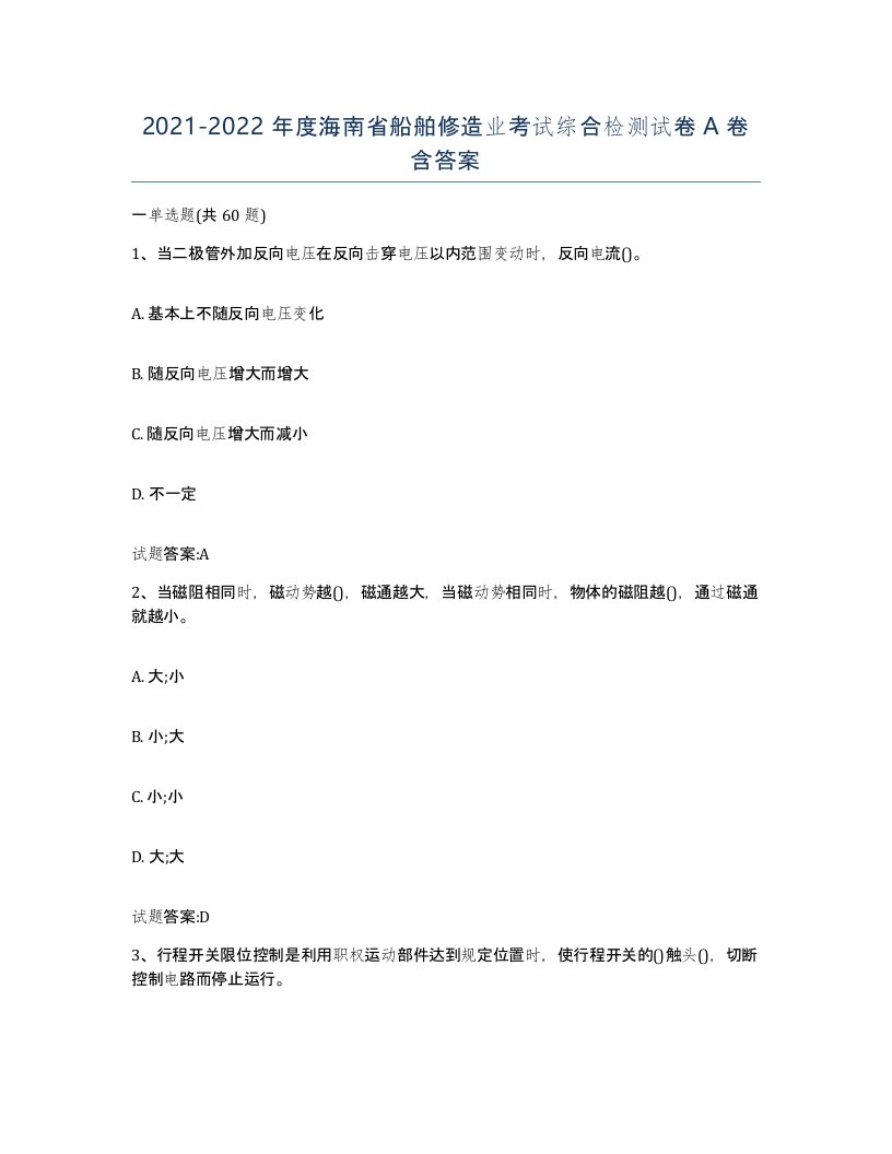 2021-2022年度海南省船舶修造业考试综合检测试卷A卷含答案