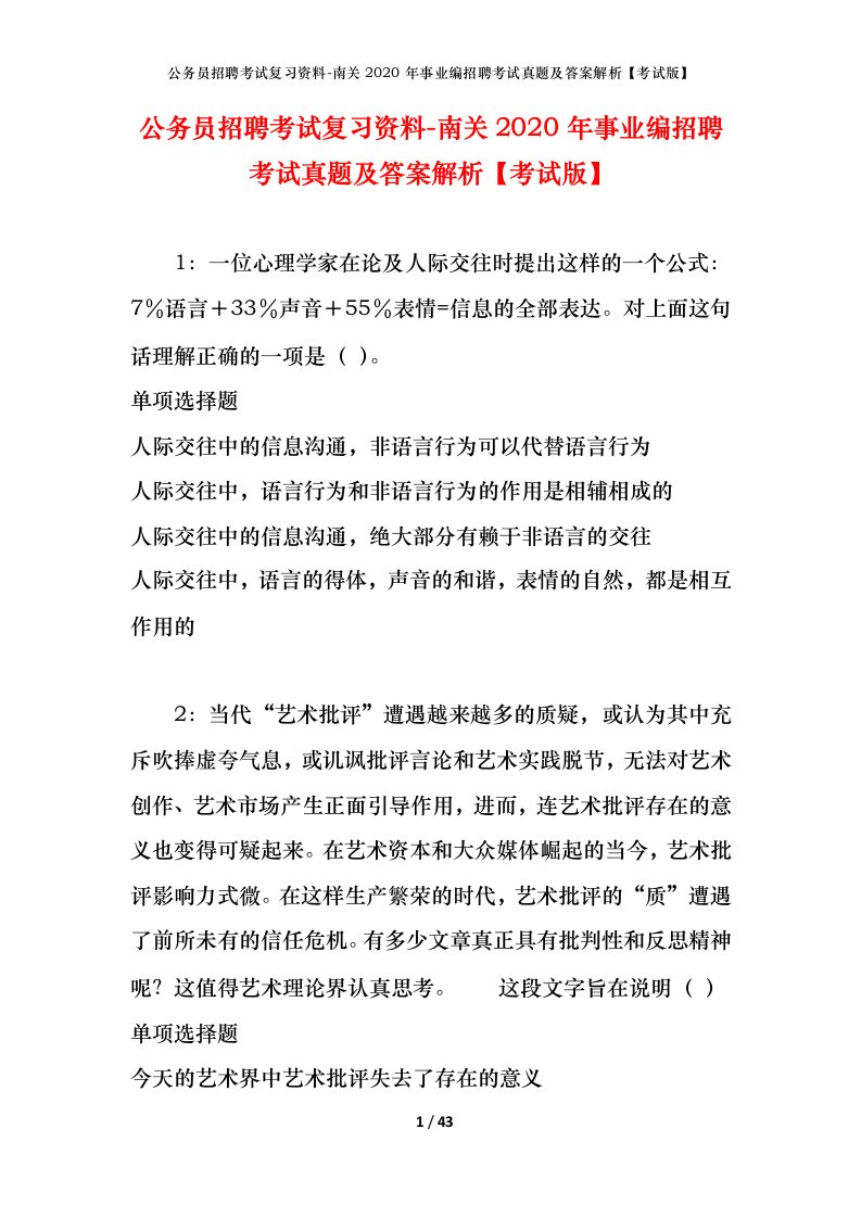 公务员招聘考试复习资料-南关2020年事业编招聘考试真题及答案解析考试版