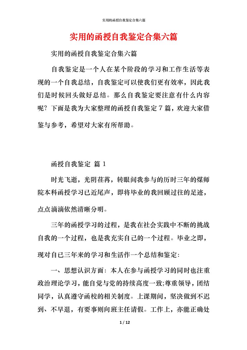 实用的函授自我鉴定合集六篇