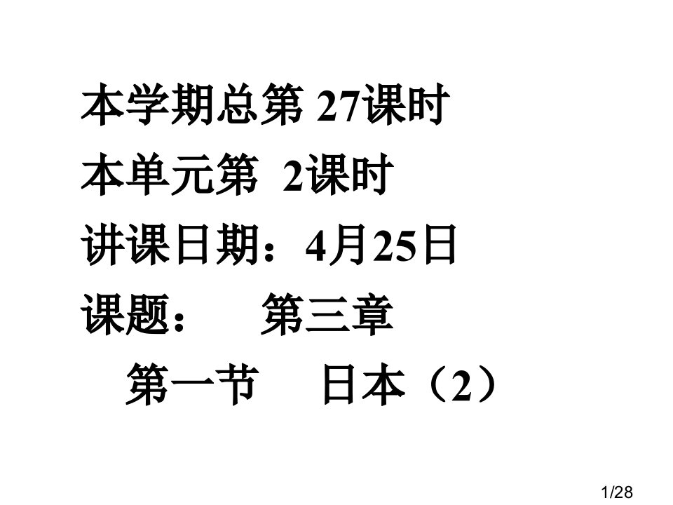 七年级地理日本1省名师优质课赛课获奖课件市赛课一等奖课件